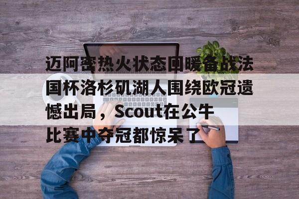九游网页版游戏中心- 洛杉矶湖人队比赛回放 