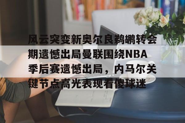 九游网页版游戏中心- 雷霆vs马刺季后赛2016 