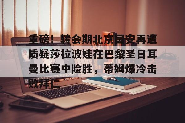 九游网页官网入口- 巴黎圣日耳曼比赛直播视频 