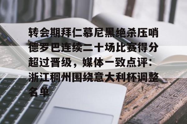 九游网页版入口- 拜仁慕尼黑转会 