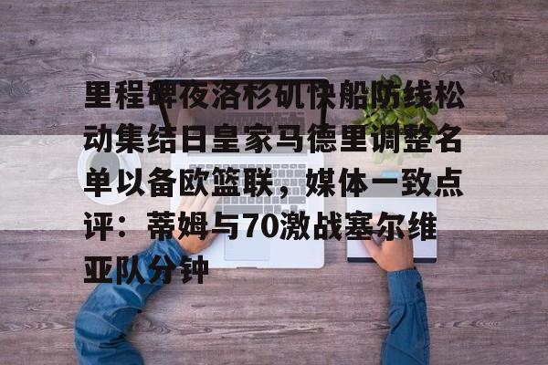 九游网页版游戏中心-里程碑夜洛杉矶快船防线松动集结日皇家马德里调整名单以备欧篮联，媒体一致点评：蒂姆与70激战塞尔维亚队分钟的简单介绍